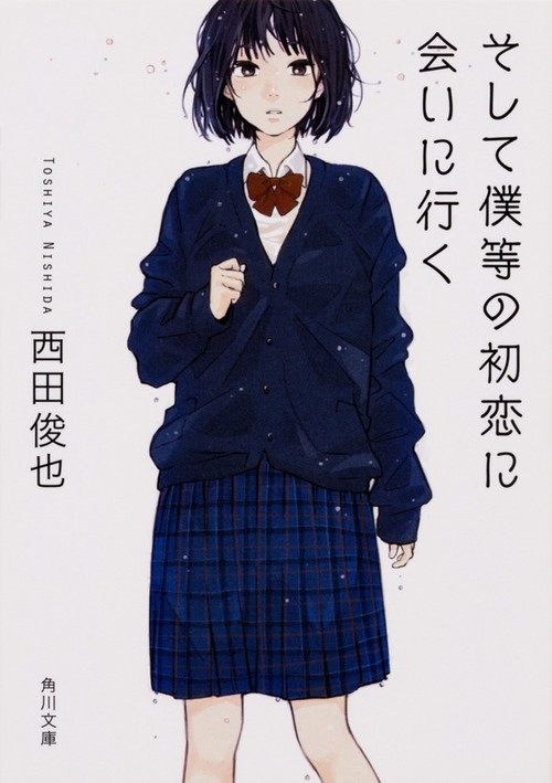 そして僕等の初恋に会いに行く
