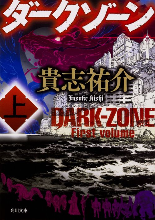 ダークゾーン　上