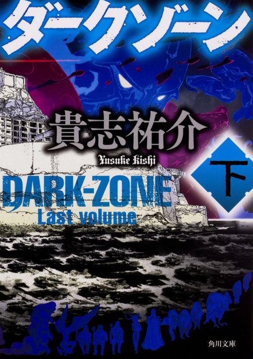 ダークゾーン　下