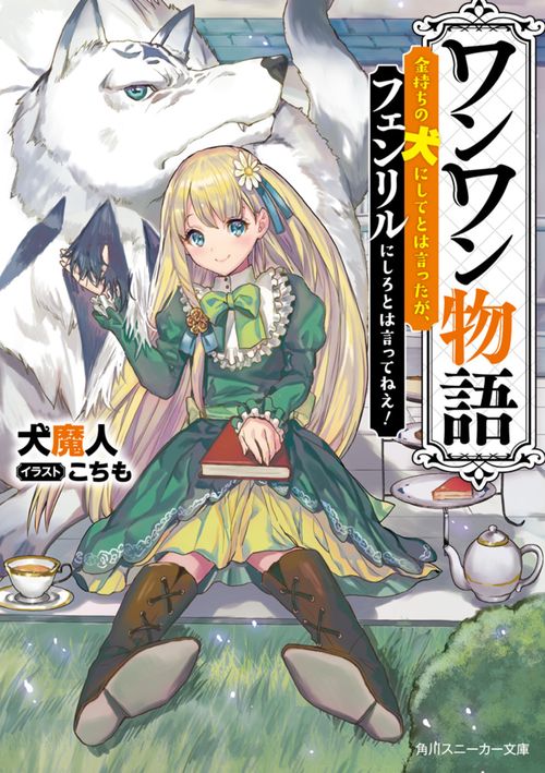ワンワン物語 金持ちの犬にしてとは言ったが、フェンリルにしろとは言ってねえ!