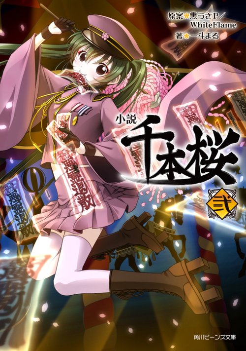 小説 千本桜　弐