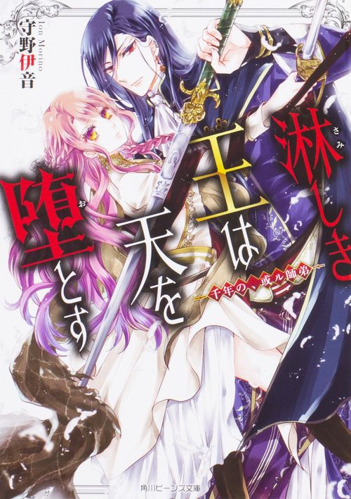 淋しき王は天を堕とす 千年の、或ル師弟