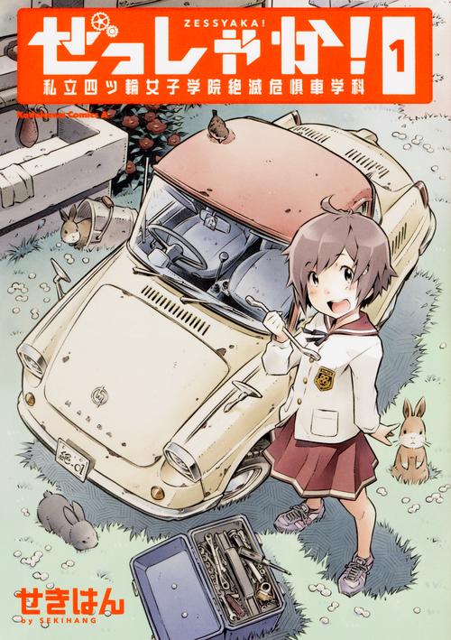 ぜっしゃか! 私立四ツ輪女子学院絶滅危惧車学科 1