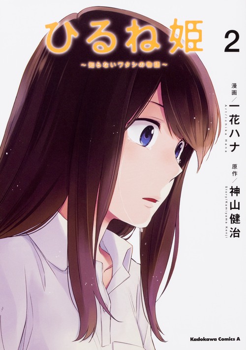 ひるね姫知らないワタシの物語　（２）