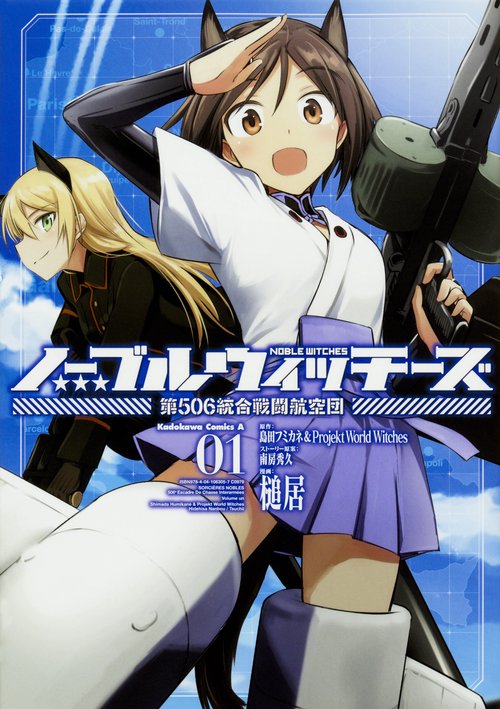 ノーブルウィッチーズ　第506統合戦闘航空団　（１）