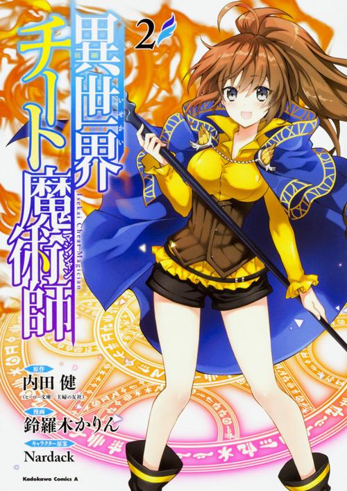 異世界チート魔術師(マジシャン) 2
