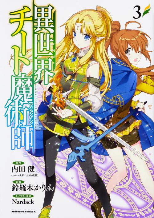 異世界チート魔術師(マジシャン) 3