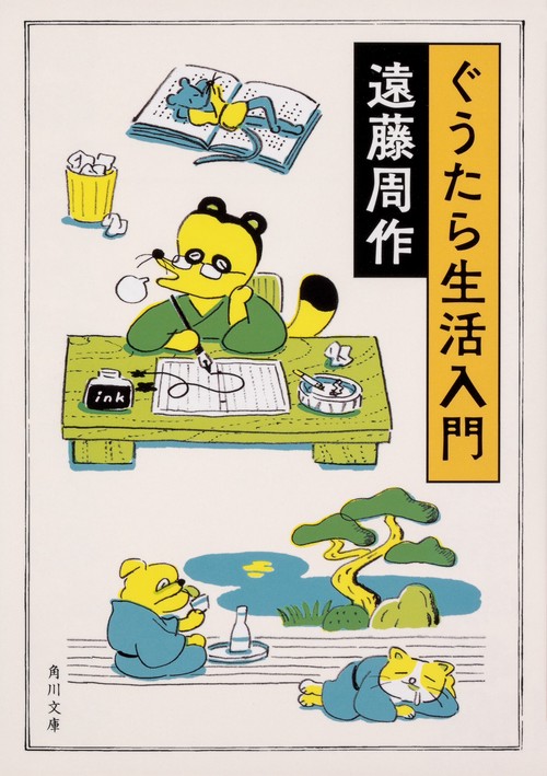 ぐうたら生活入門 改版