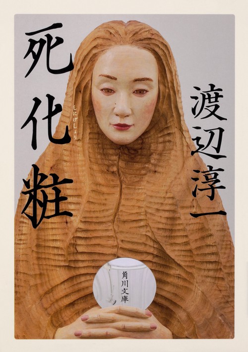死化粧 改版
