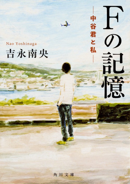 Fの記憶 中谷君と私