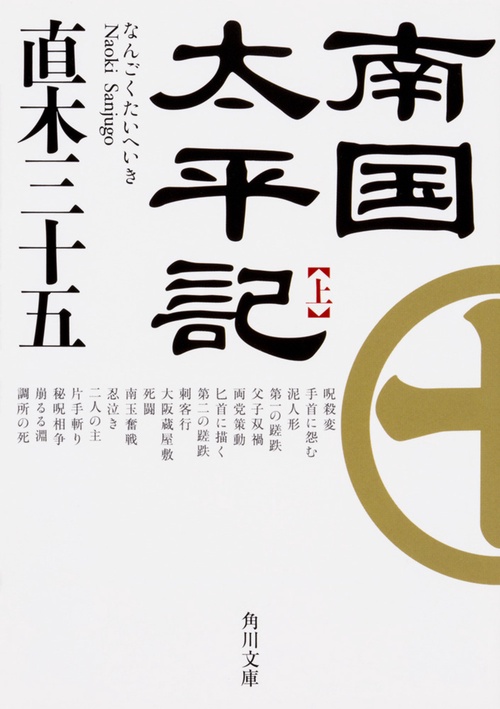 南国太平記　上