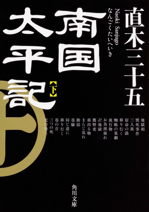 南国太平記　下