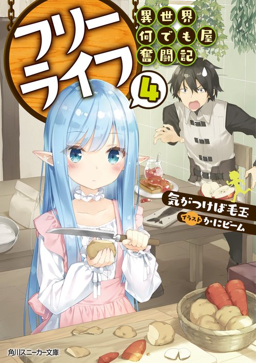 フリーライフ〜異世界何でも屋奮闘記〜 4