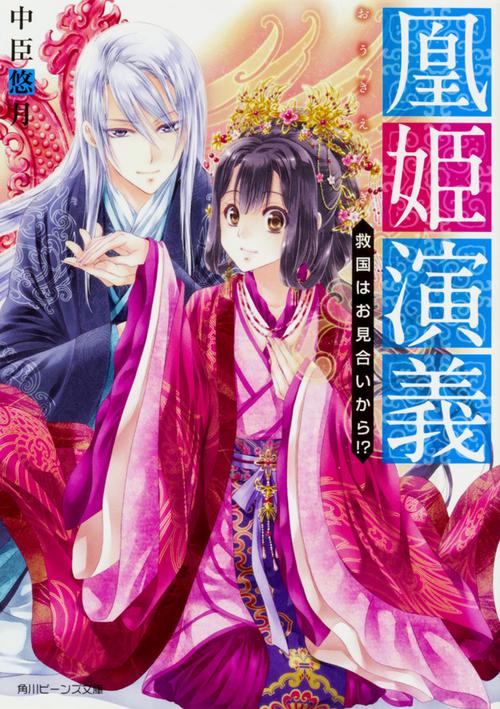 凰姫演義 救国はお見合いから!?