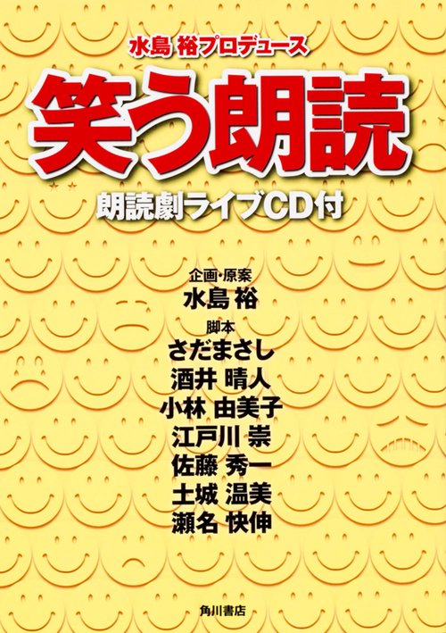 笑う朗読 朗読劇ライブCD付