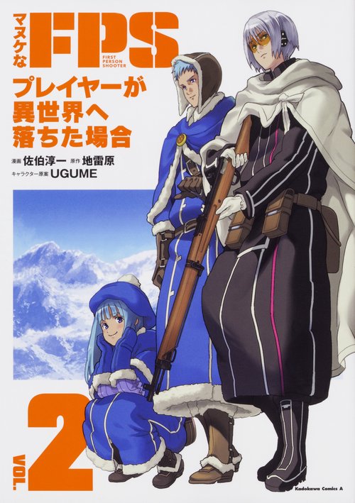 マヌケなFPSプレイヤーが異世界へ落ちた場合 VOL.2