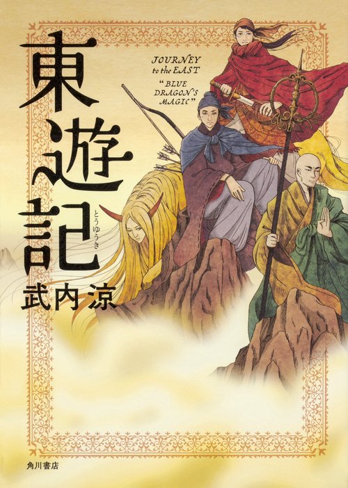 東遊記