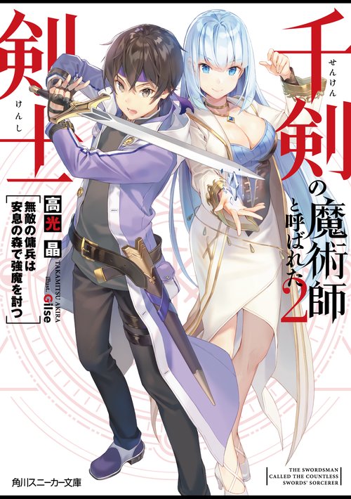 千剣の魔術師と呼ばれた剣士 2