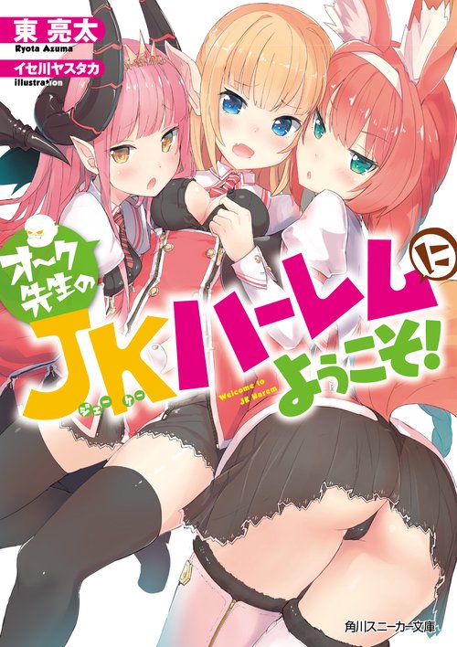 オーク先生のＪＫハーレムにようこそ！