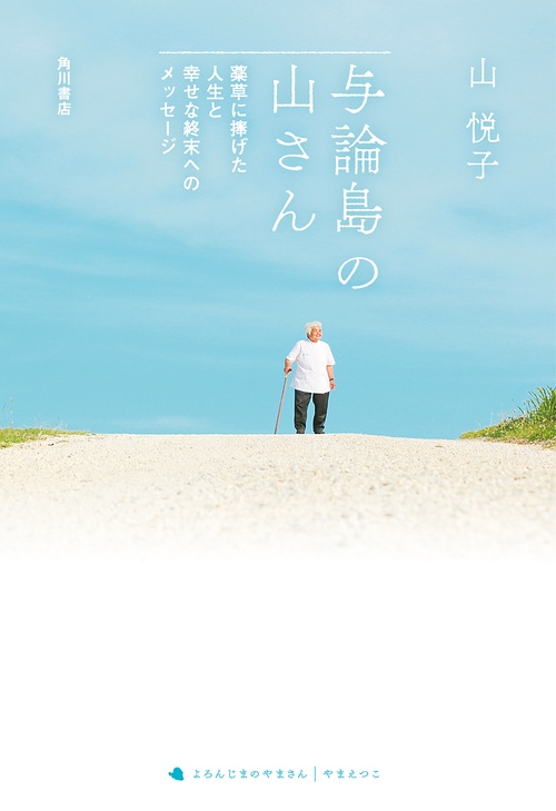 与論島の山さん 薬草に捧げた人生と幸せな終末へのメッセージ