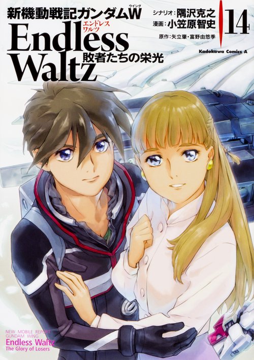 新機動戦記ガンダムＷ　Ｅｎｄｌｅｓｓ　Ｗａｌｔｚ　敗者たちの栄光（１４）