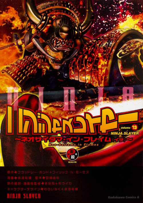 ニンジャスレイヤー（13） ネオサイタマ・イン・フレイム（イチ）