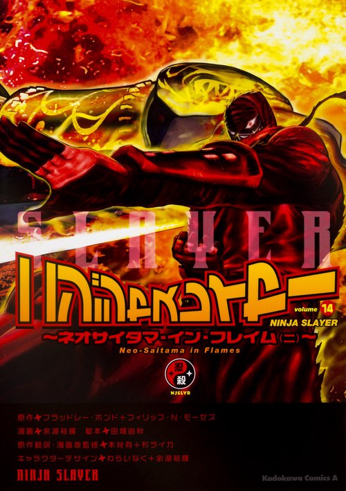 ニンジャスレイヤー（14） ネオサイタマ・イン・フレイム（ニ）