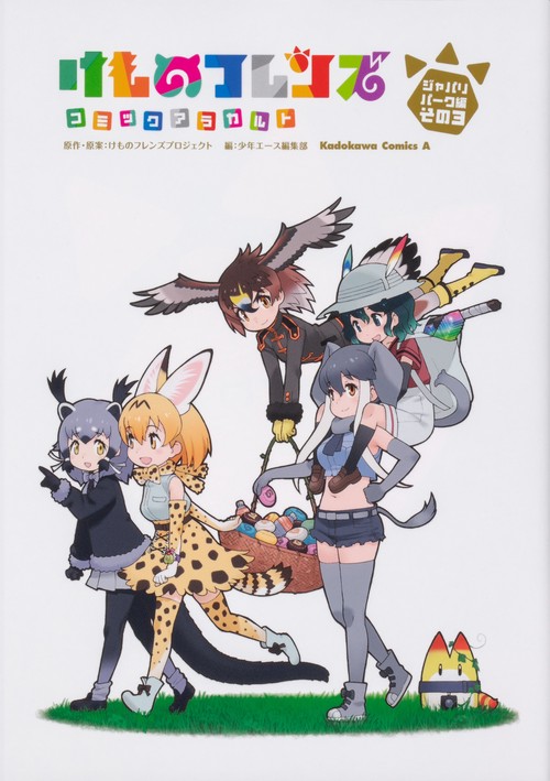 けものフレンズ　コミックアラカルト　ジャパリパーク編　その３