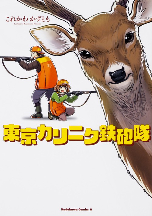 東京カリニク鉄砲隊