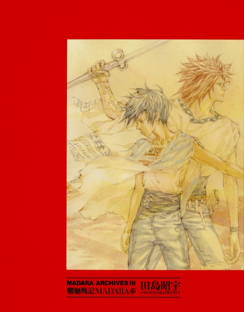 MADARA ARCHIVES 3 魍魎戦記MADARA赤 3巻セット