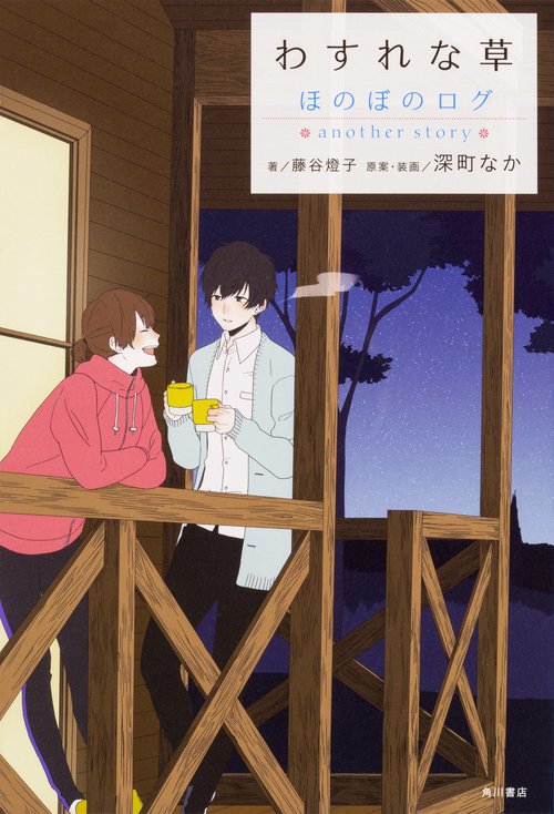 わすれな草  ほのぼのログ　another　story