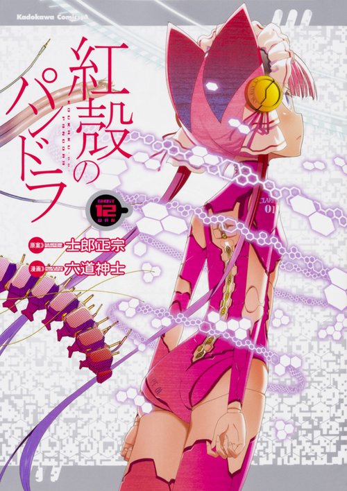 紅殻のパンドラ GHOST URN 12