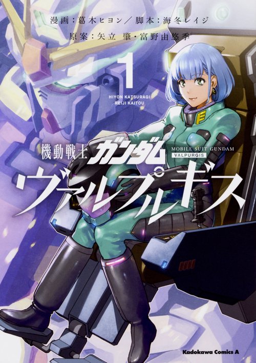 機動戦士ガンダム　ヴァルプルギス　１