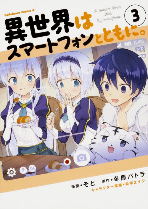 異世界はスマートフォンとともに。　（３）