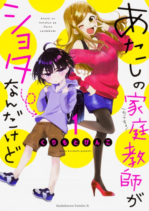 あたしの家庭教師(カテキョ)がショタなんだけど 1