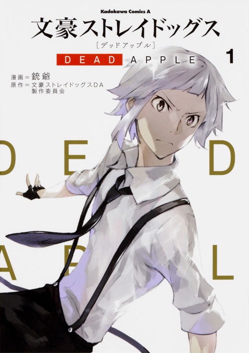 文豪ストレイドッグス　DEAD　APPLE　（１）