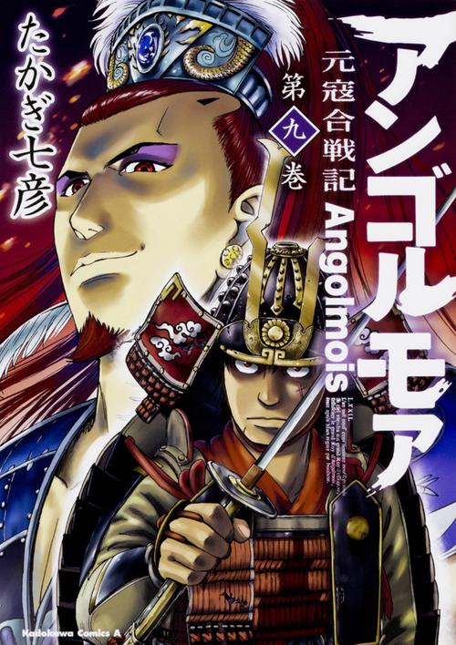 アンゴルモア　元寇合戦記　（９）