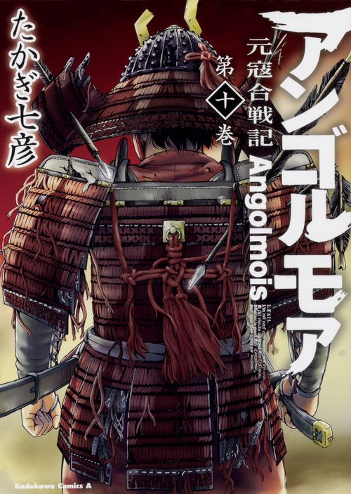 アンゴルモア　元寇合戦記　（１０）