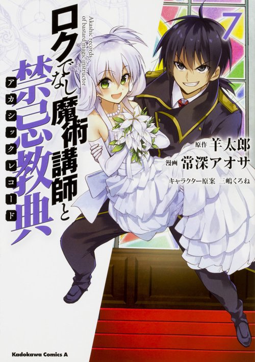 ロクでなし魔術講師と禁忌教典(アカシックレコード) 7