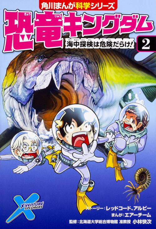 恐竜キングダム（２） 海中探検は危険だらけ！