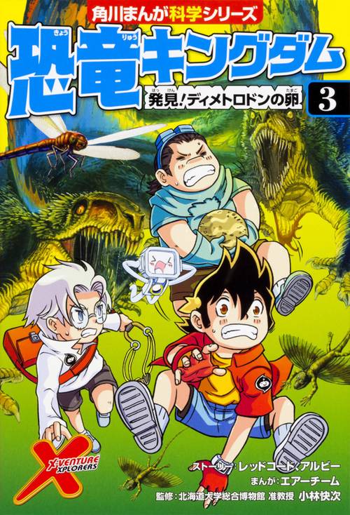 恐竜キングダム（３） 発見！ディメトロドンの卵