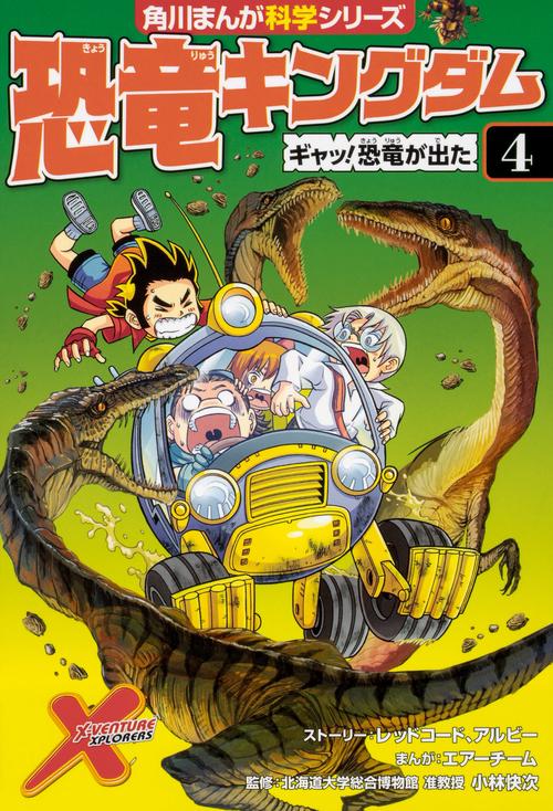 恐竜キングダム（４） ギャッ！恐竜が出た