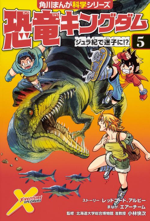 恐竜キングダム（５） ジュラ紀で迷子に!?
