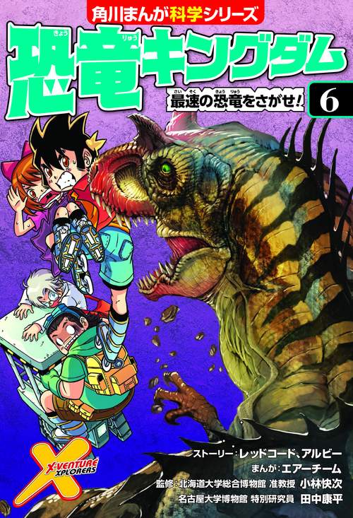 恐竜キングダム（６） 最速の恐竜をさがせ！