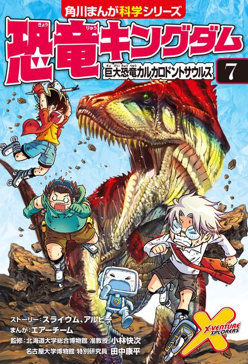 恐竜キングダム（７） 巨大恐竜カルカロドントサウルス