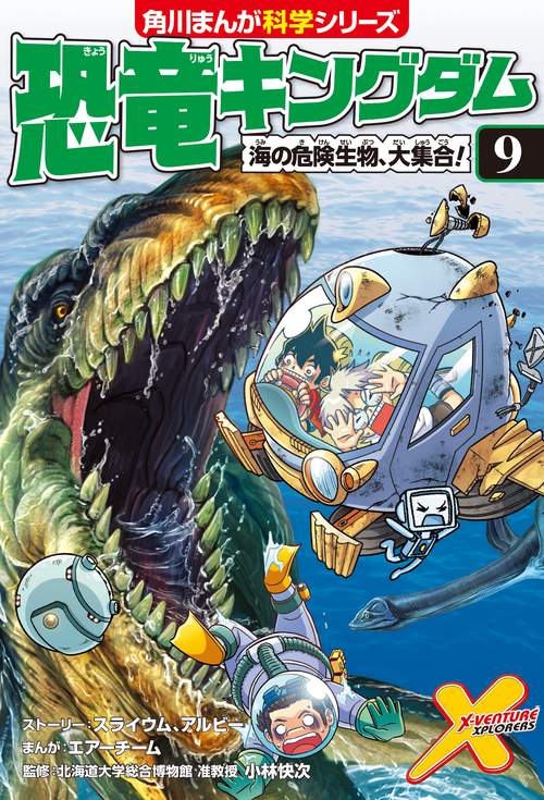 恐竜キングダム（９） 海の危険生物、大集合！