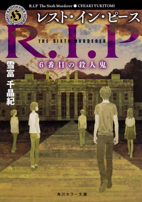 レスト・イン・ピース 6番目の殺人鬼