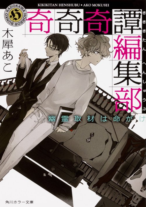 奇奇奇譚編集部 〔2〕