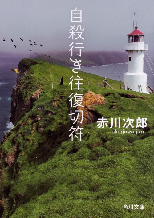 自殺行き往復切符 改版