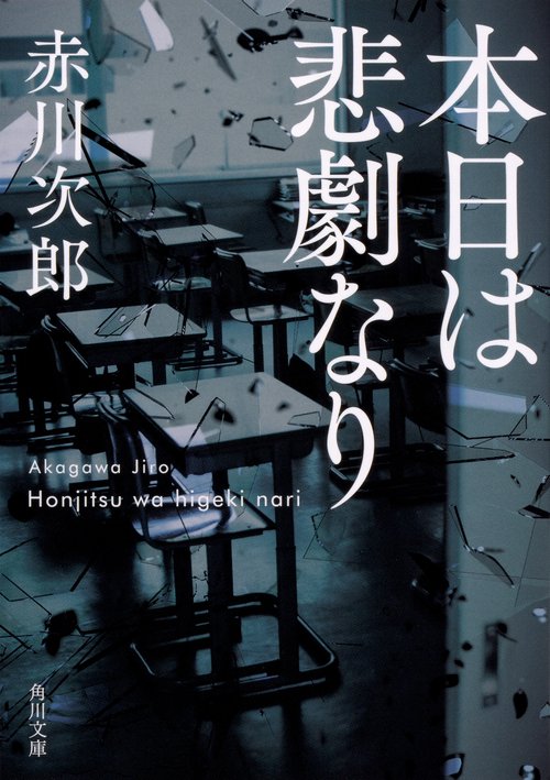 本日は悲劇なり